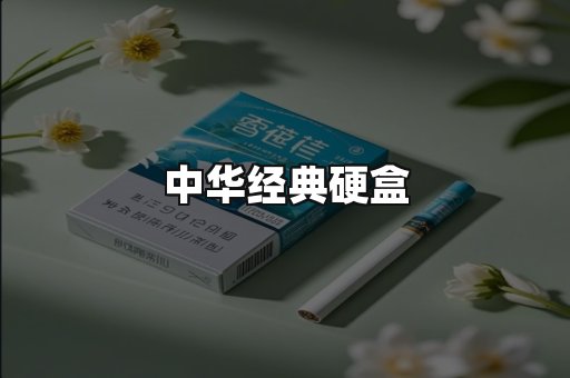 中华经典